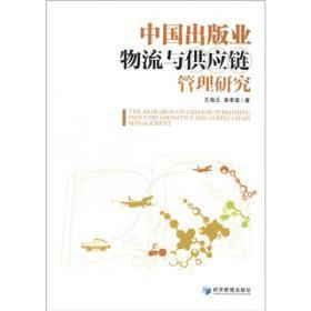 中国出版业物流与供应链管理研究