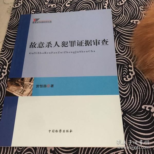 疑难案件证据审查实务故意杀人犯罪证据审查