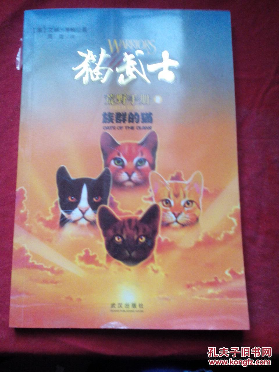 猫武士荒野手册2:族群的猫j