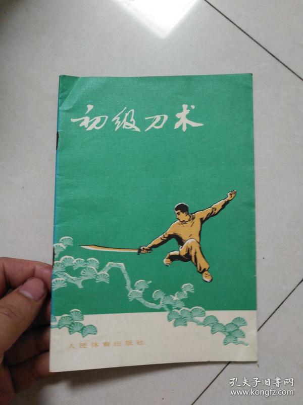 初级刀术