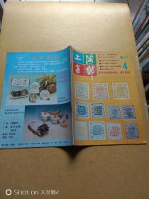 上海集邮（1988年第4期） 包邮挂