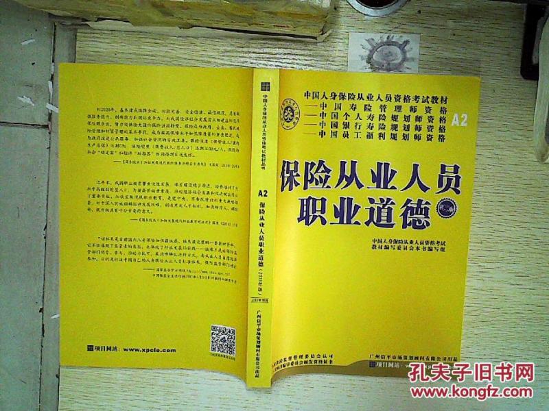 保险从业人员职业道德(2016年版)第二版、。、