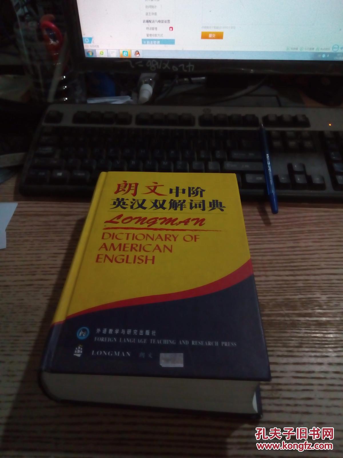 【图】朗文中阶英汉双解词典_外语教学与研究