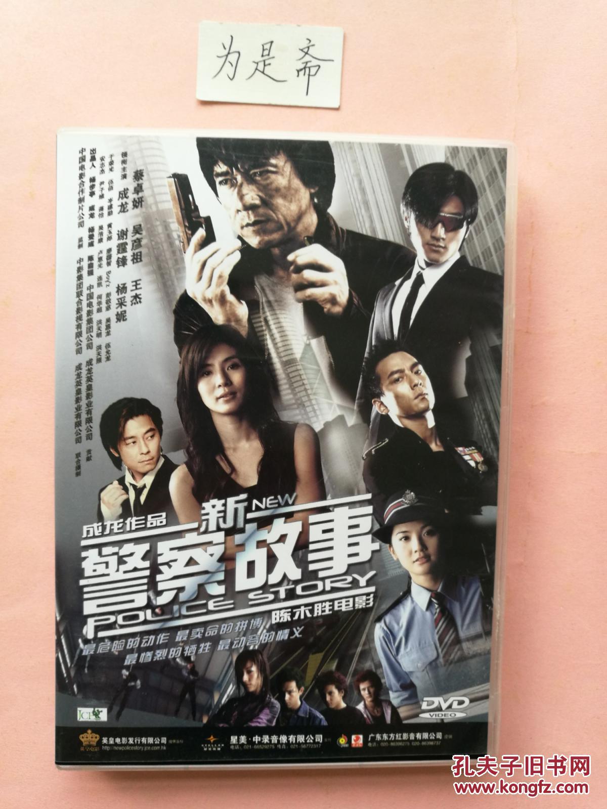 正版 中国康艺音像版 dvd 新警察故事(精装)