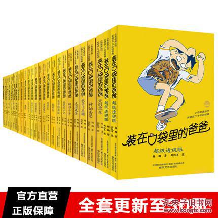 装在口袋里的爸爸全套30册 杨鹏畅销儿童文学