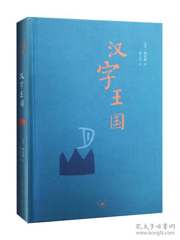 汉字王国
