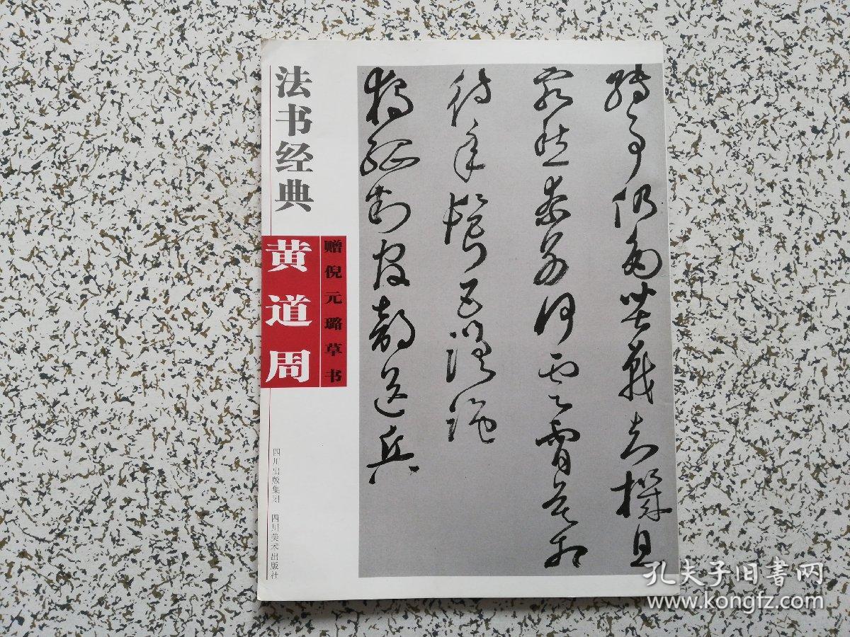 黄道周赠倪元璐草书