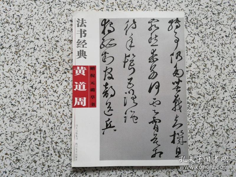 法书经典---- 黄道周赠倪元璐草书