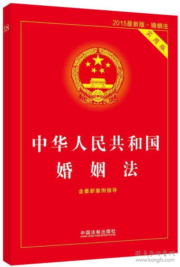 中华人民共和国婚姻法(实用版)(2015最新版·