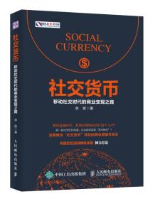 社交货币移动社交时代的商业变现之路