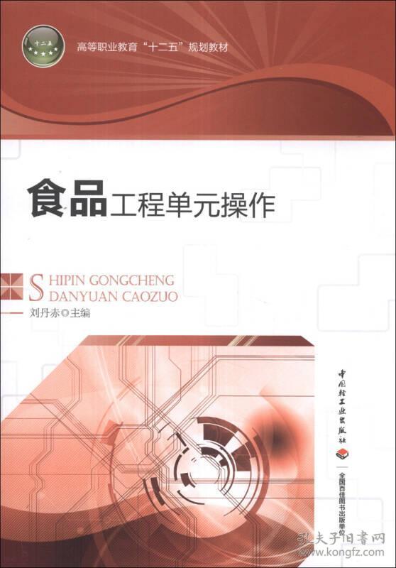 食品工程单元操作(高等职业教育"十二五"规划教材)