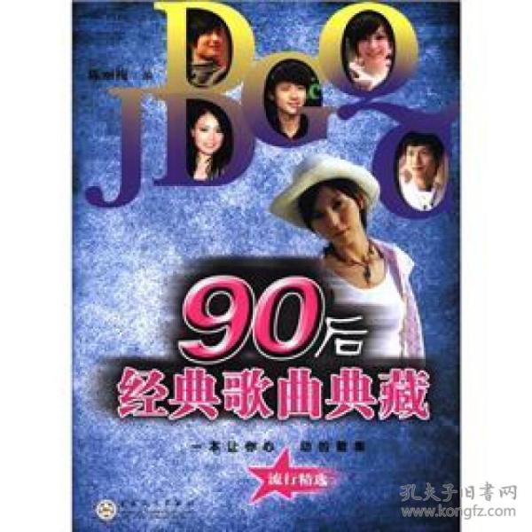 90后 经典歌曲 典藏