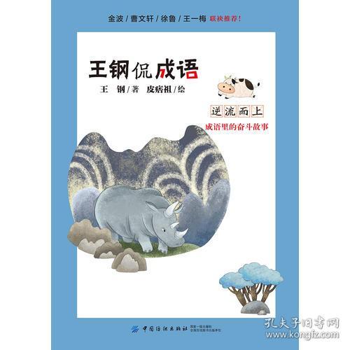 王钢侃成语 逆流而上 成语里的奋斗故事