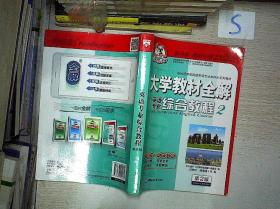 大学教材全解:英语专业综合教材2(第2版)