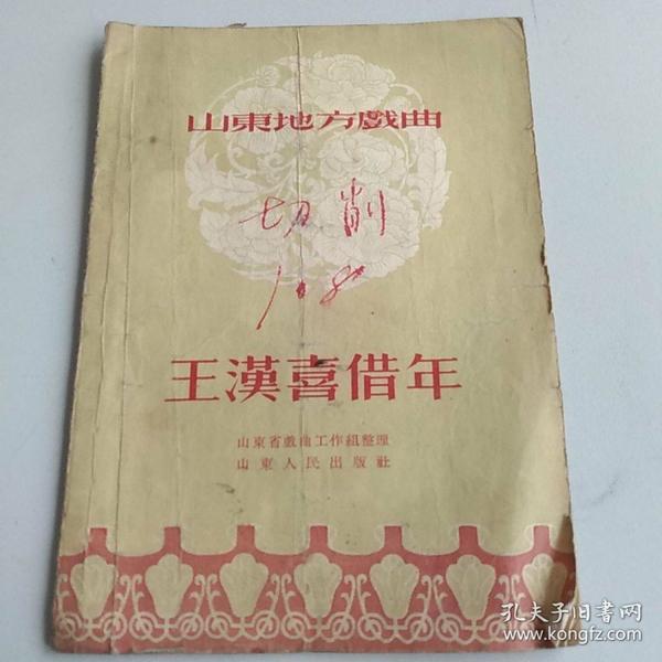山东地方戏曲,王汉喜借年