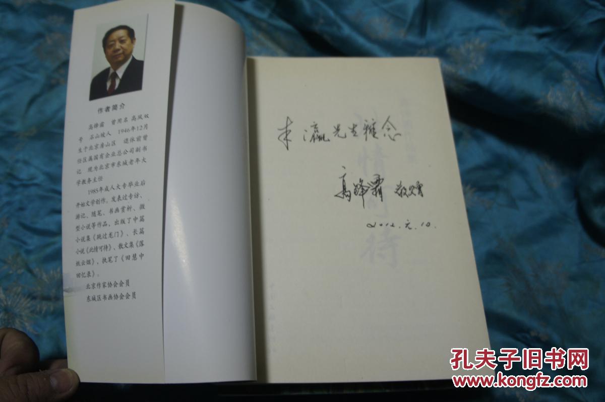 此情可待 作者高锋霜签名赠书