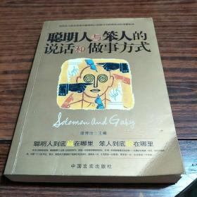 聪明人与笨人的说话和做事方式(一版一印)