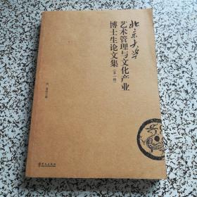 北京大学艺术管理与文化产业博士生论文集.第