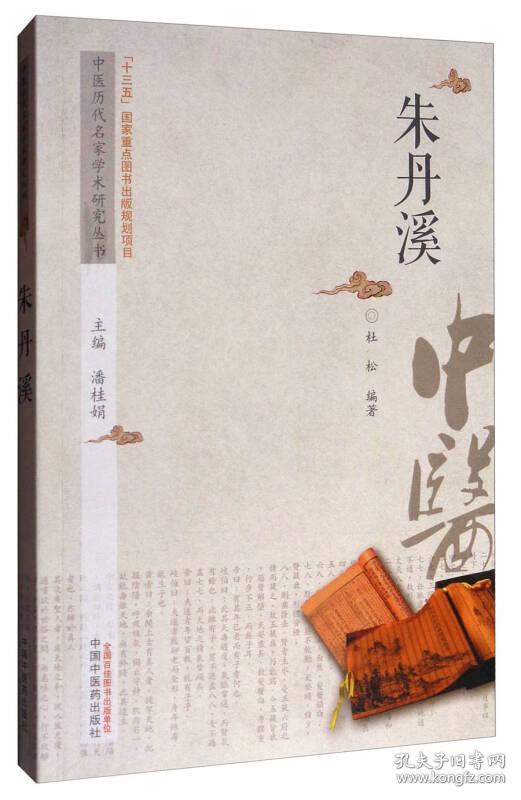 中医历代名家学术研究丛书 朱丹溪 专著 潘桂娟