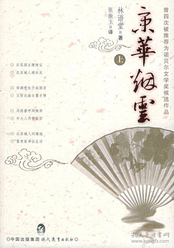 京华烟云(上下)(林语堂 著)_简介_价格_小说书籍_孔网