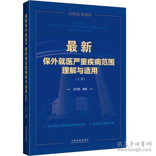 9787509362853最新保外就医严重疾病范围理