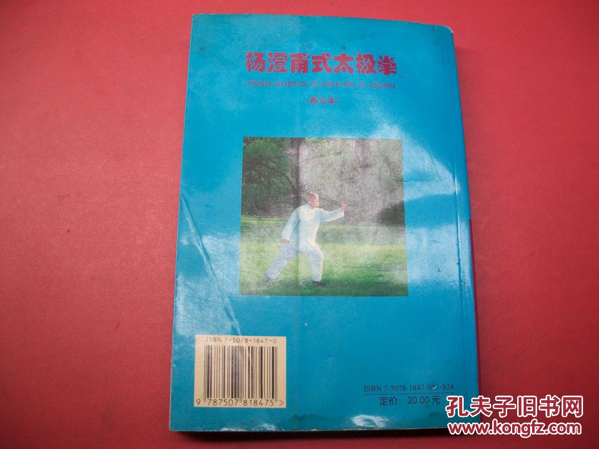 杨澄甫式太极拳-附-杨澄甫遗著-影印-签赠本-【91号】