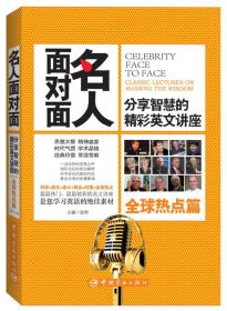 名人面对面:分享智慧的精彩英文讲座(文化时尚