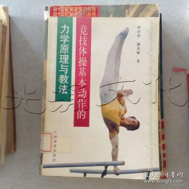 竞技体操基本动作的力学原理与教法---[ID:442