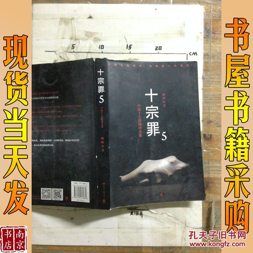 十宗罪5 蜘蛛 著 十宗罪5