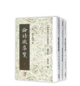 中国典籍日本注释丛书：论语征集览（全3册）
