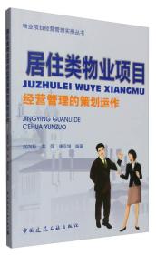 居住类物业项目经营管理的策划运作