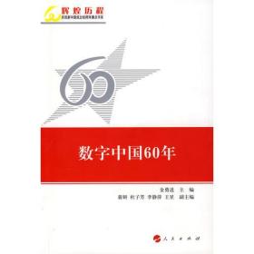 数字中国60年