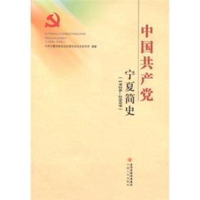 中国共产党宁夏简史（1926-2009）