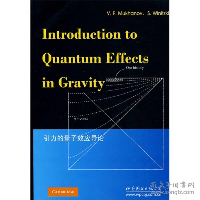 引力的量子效应导论(英文版)