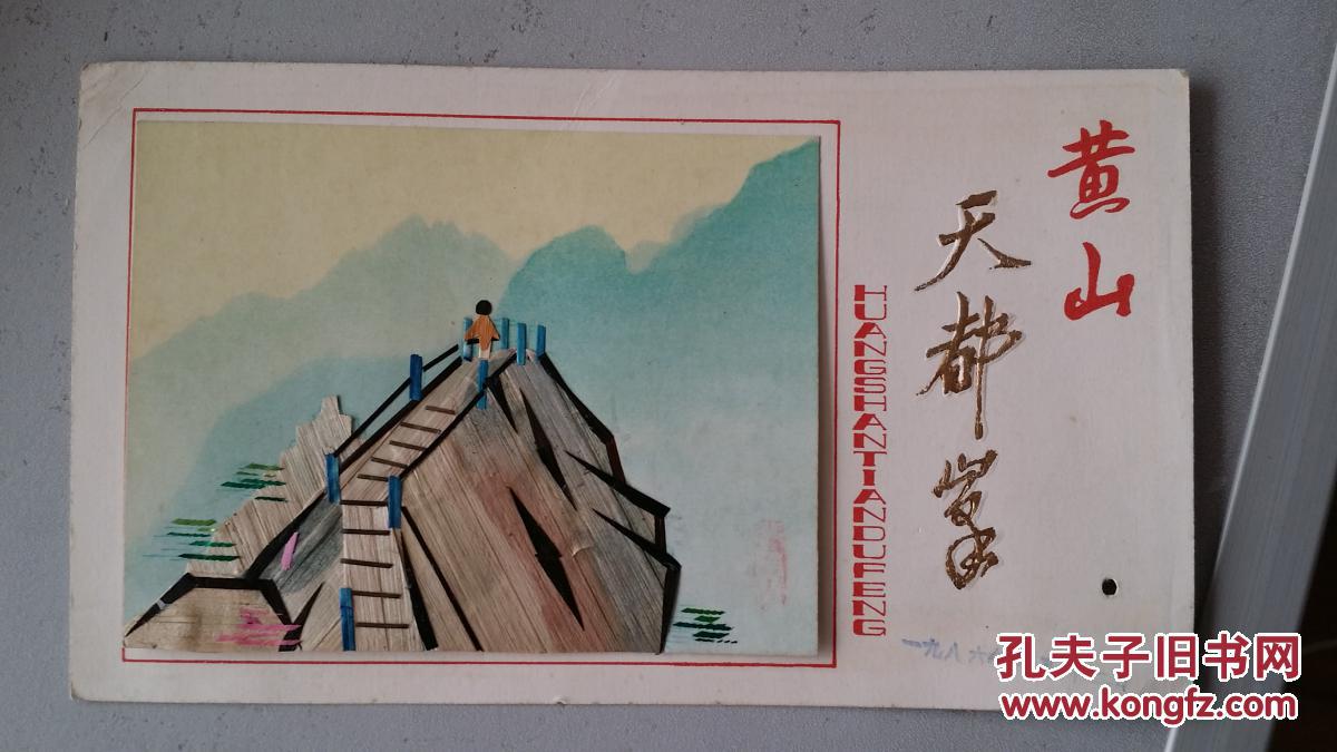 黄山天都峰麦秸秆贴画门券