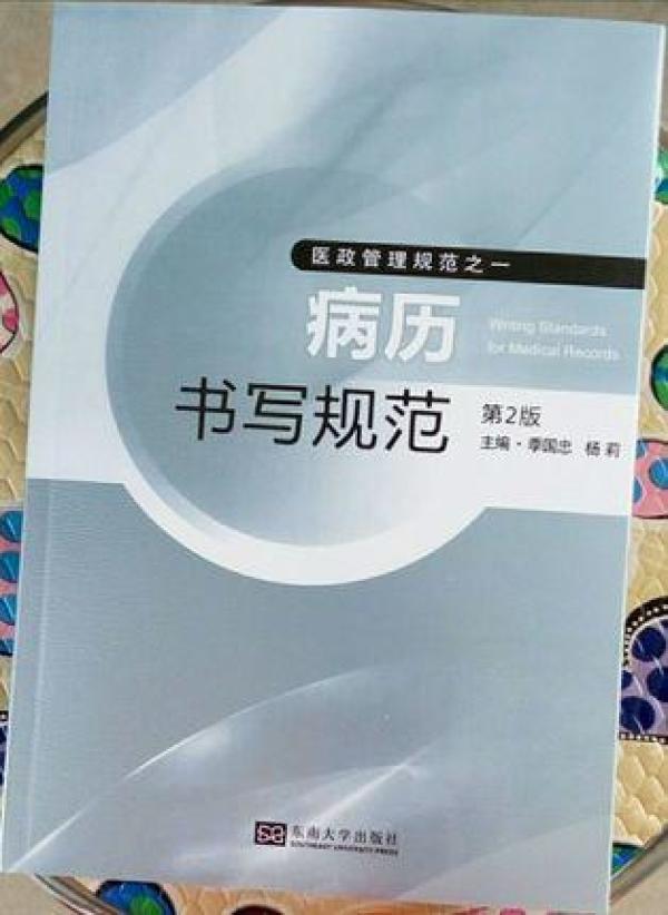 (江苏省)病历书写规范 第二版(大部分地区包邮