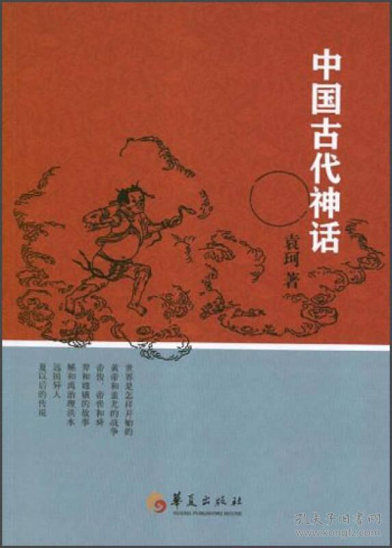 中国古代神话(袁珂 著)_简介_价格_文学书籍_孔网