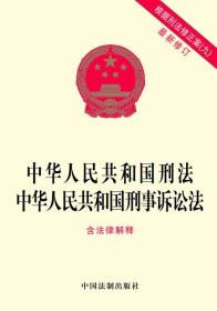 国刑法 中华人民共和国刑事诉讼法(最新修订 含