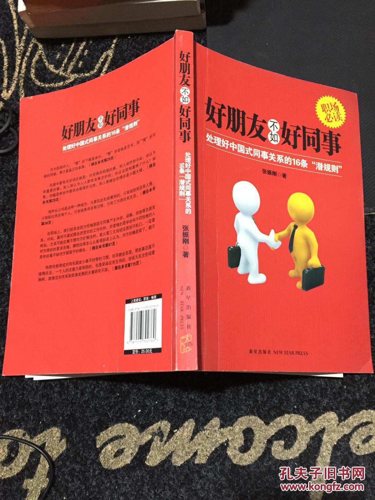好朋友不如好同事:处理好中国式同事关系的16条"潜规则"