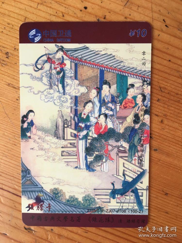 镜花缘. 中国卫通lp卡全套100张