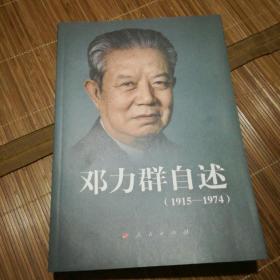 邓力群自述:1915-1974