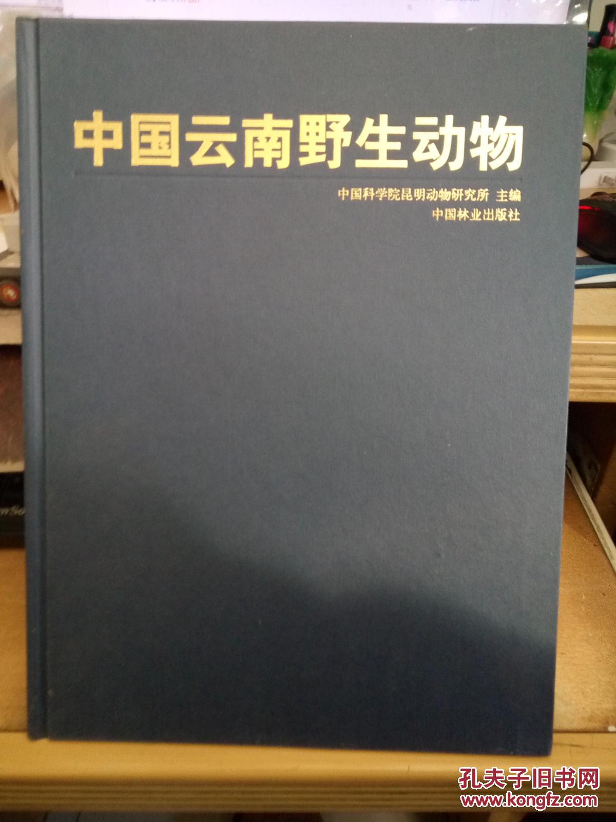 中国云南野生动物【大16开精装】