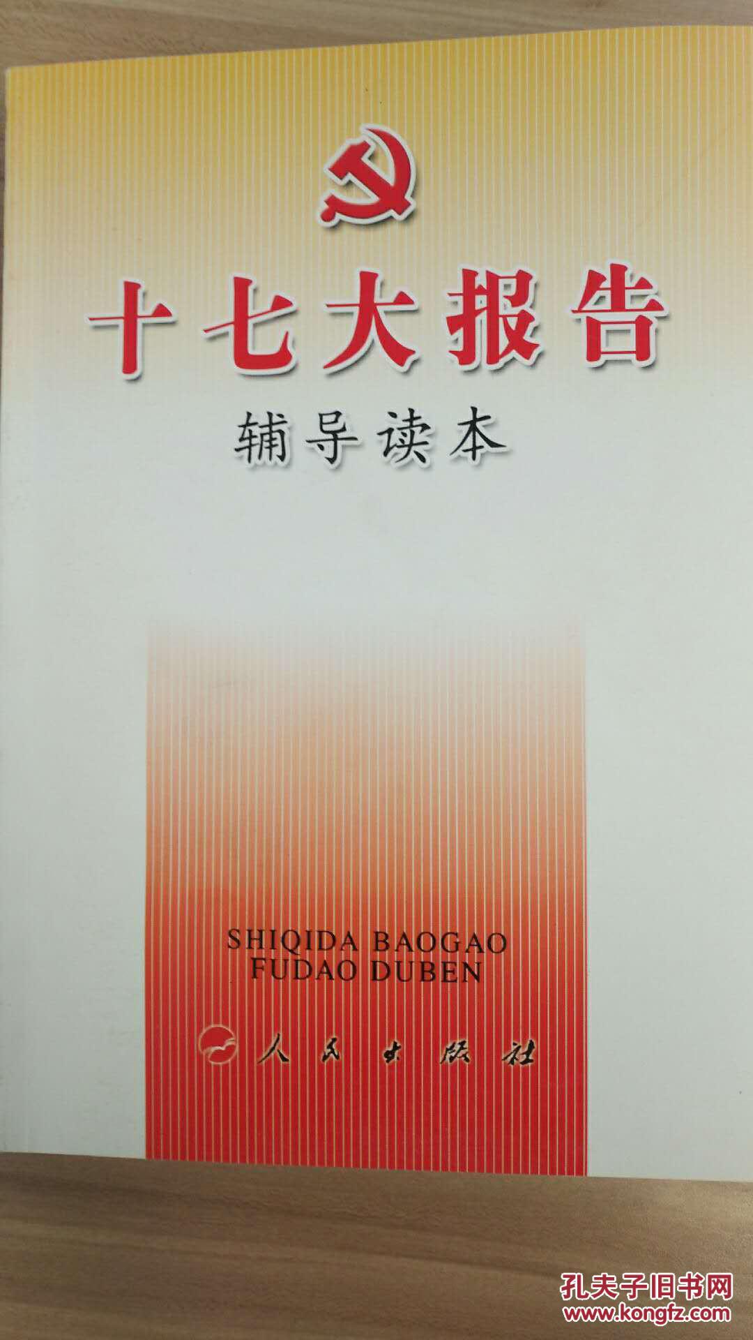 十七大报告辅导读本