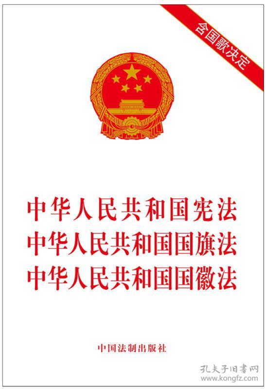 中华人民共和国宪法 中华人民共和国国旗法 中华人民共和国国徽法(含