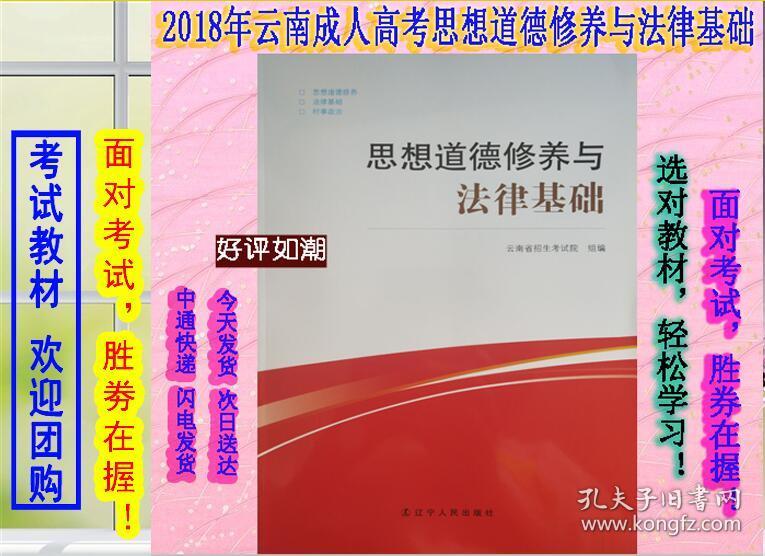 2018年云南成考教材思想道德修养与法律基础