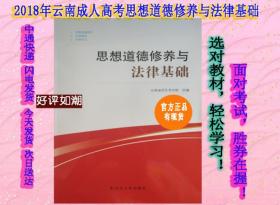 2018年云南成考教材思想道德修养与法律基础
