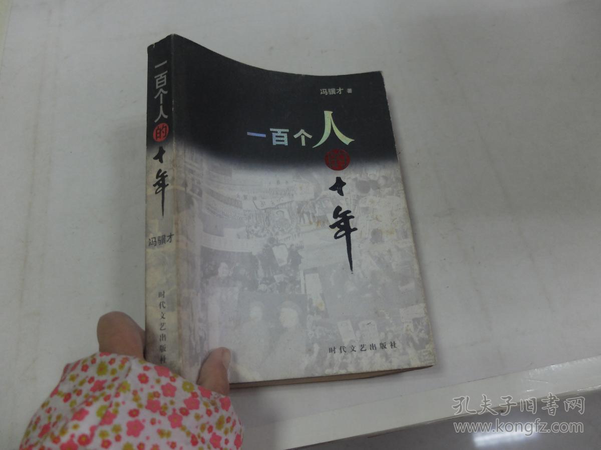 一百个人的十年