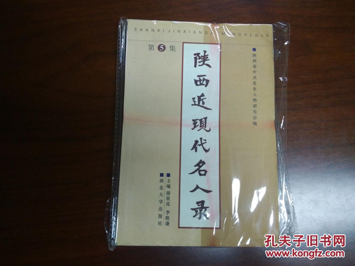 陕西近现代名人录(第三集)