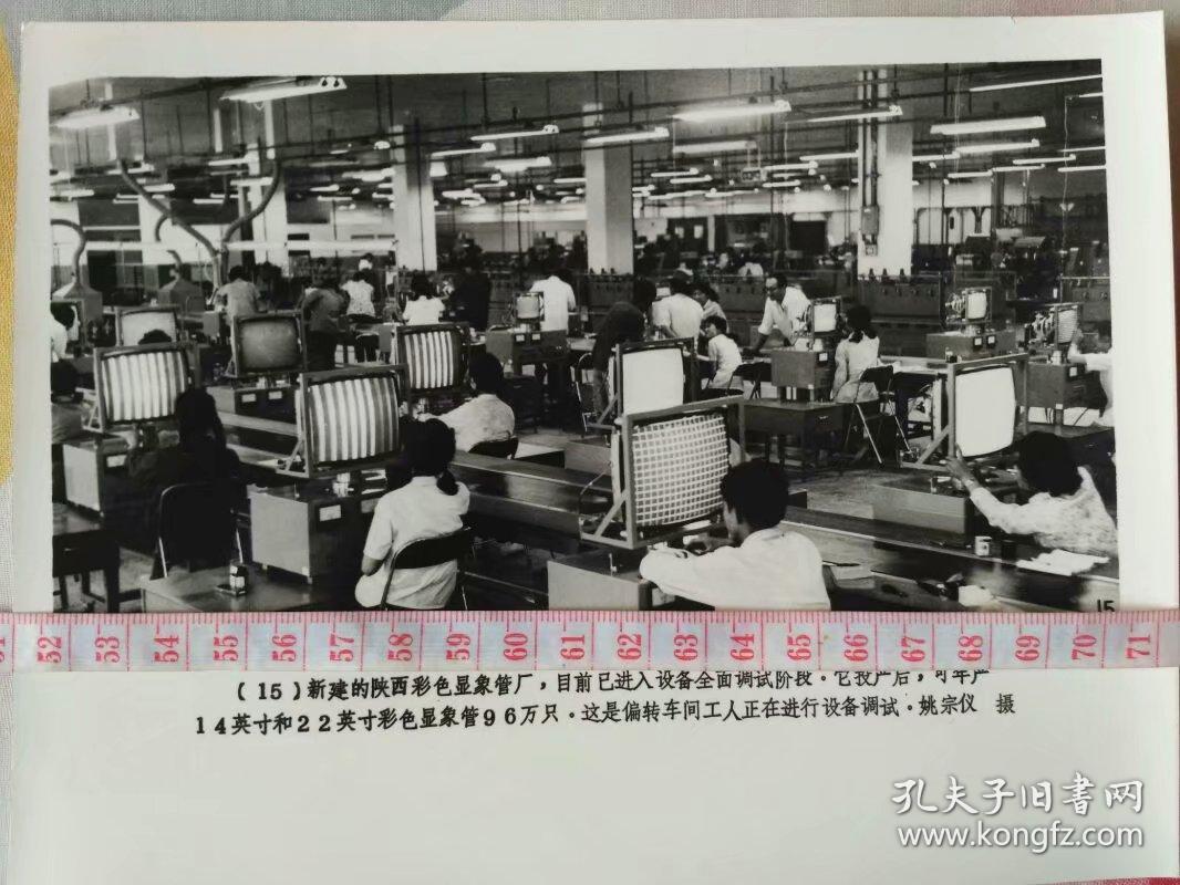 八十年代新建的陕西彩色显像管厂偏转车间设备调试姚宗仪摄