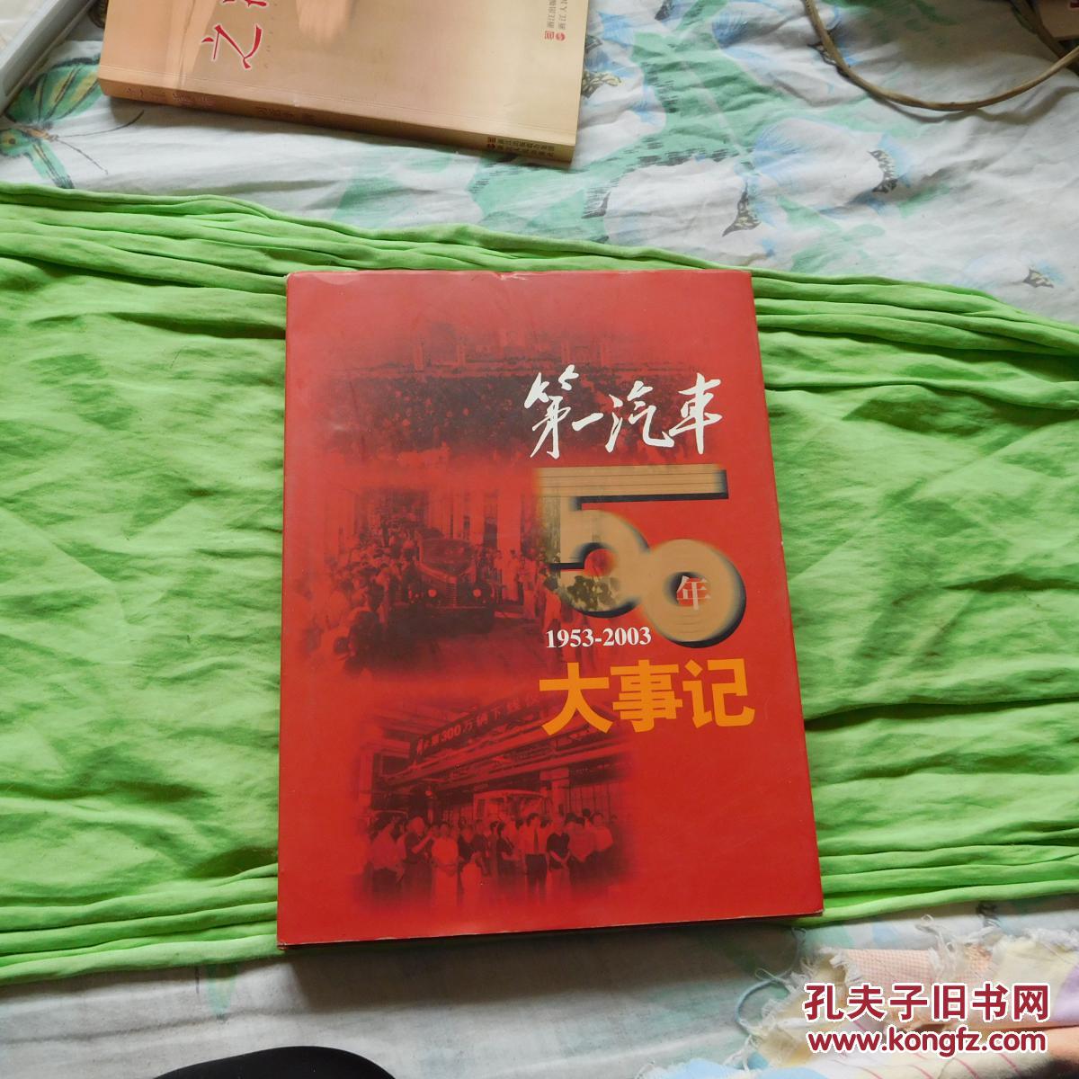 第一汽车50年大事记 1953-2003